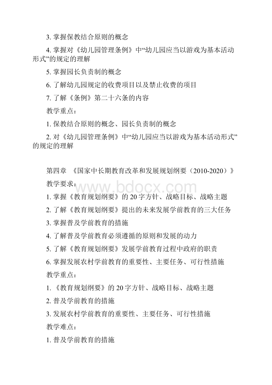 《学前教育政策法规》复习指导纲要.docx_第3页