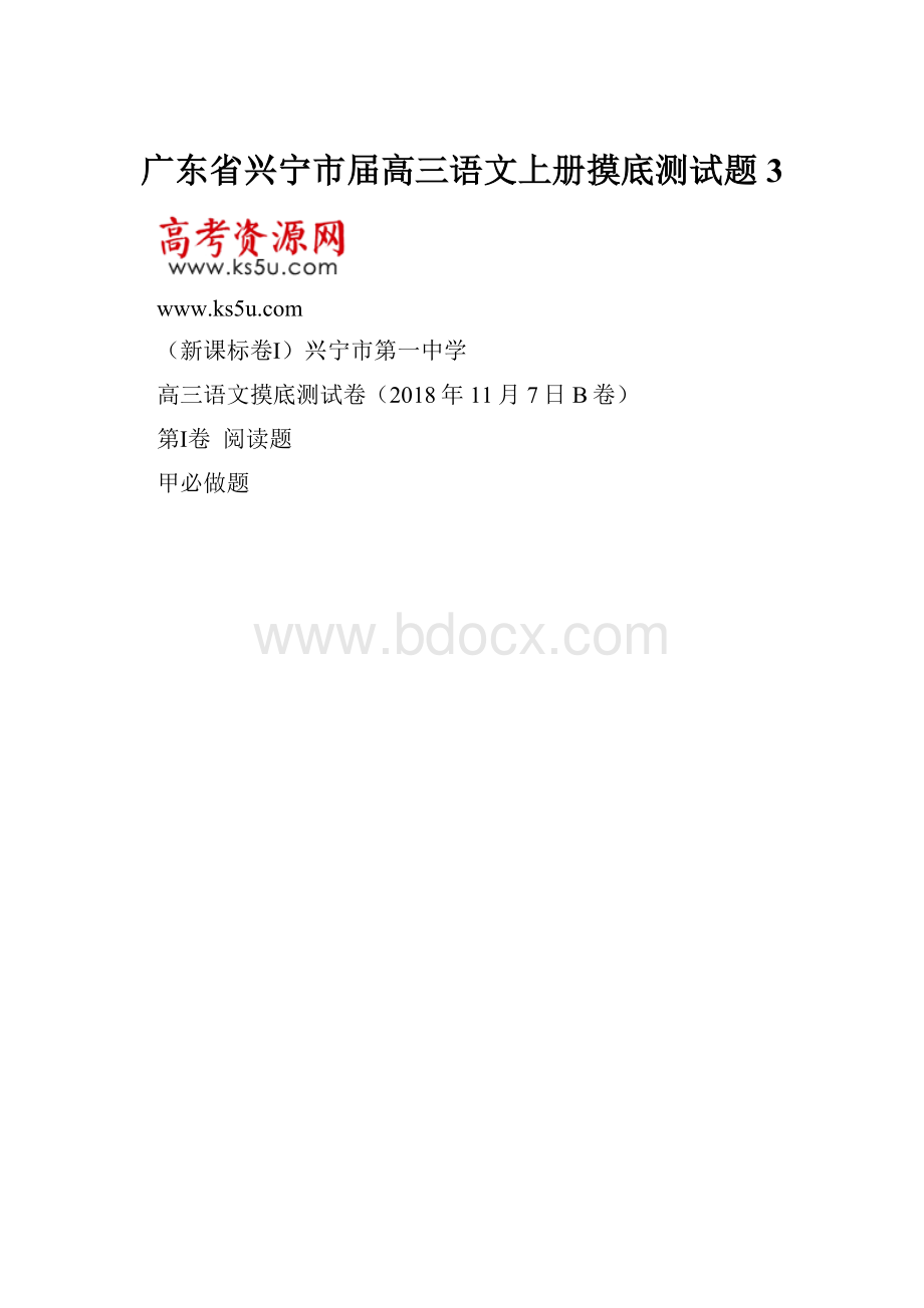 广东省兴宁市届高三语文上册摸底测试题3.docx_第1页