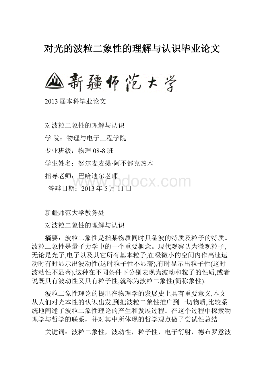 对光的波粒二象性的理解与认识毕业论文.docx_第1页