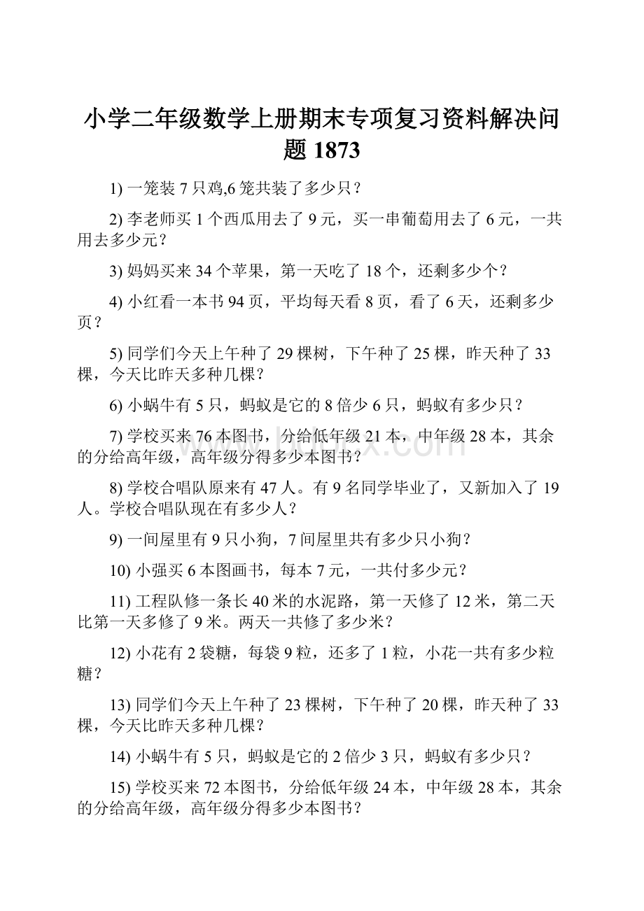 小学二年级数学上册期末专项复习资料解决问题 1873.docx_第1页