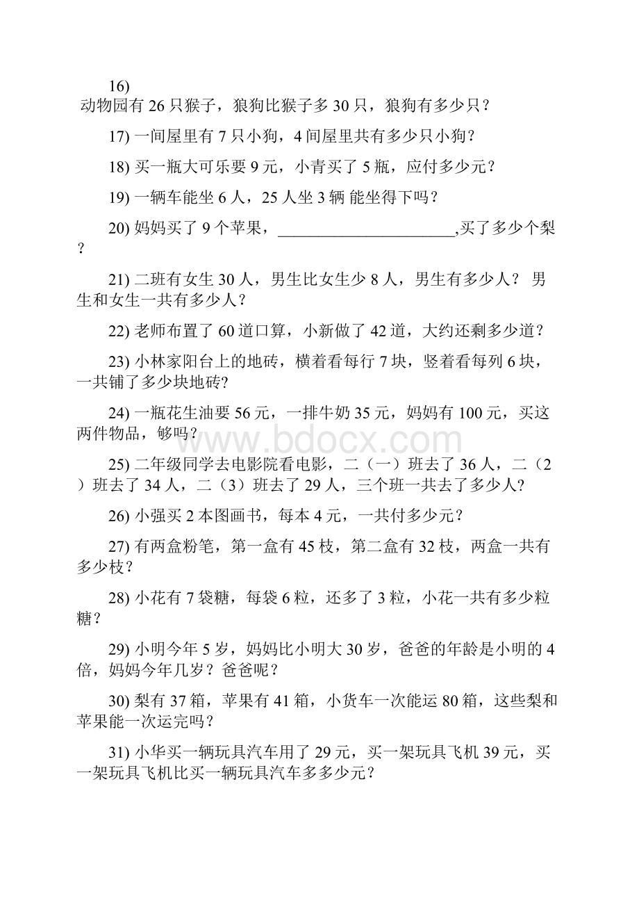 小学二年级数学上册期末专项复习资料解决问题 1873.docx_第2页