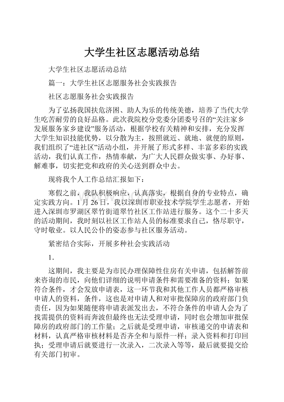 大学生社区志愿活动总结.docx