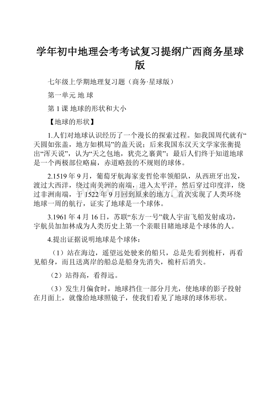 学年初中地理会考考试复习提纲广西商务星球版.docx