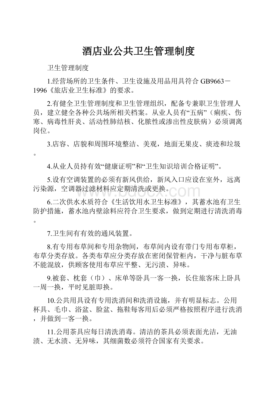 酒店业公共卫生管理制度.docx