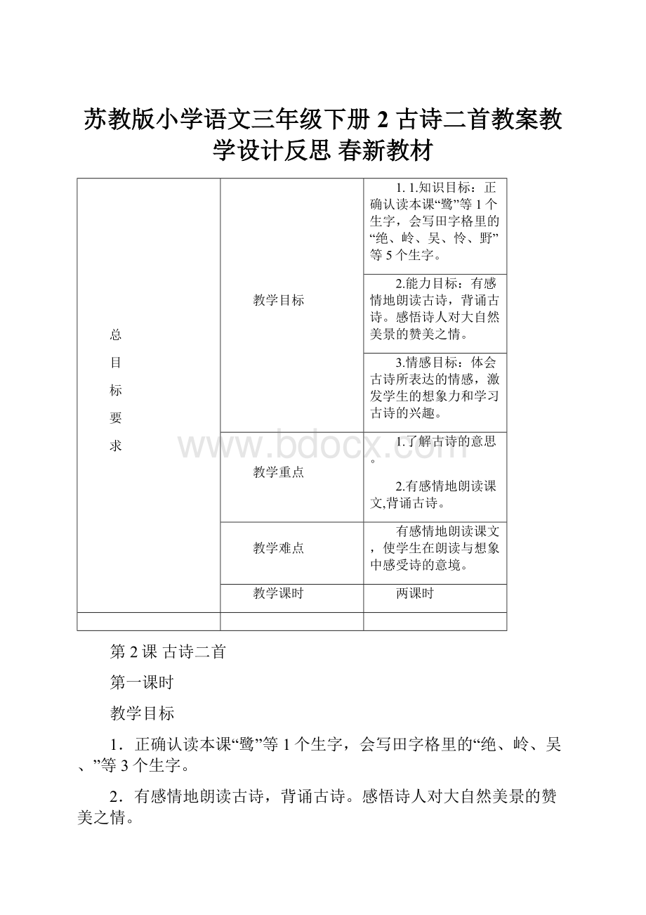 苏教版小学语文三年级下册2 古诗二首教案教学设计反思 春新教材.docx