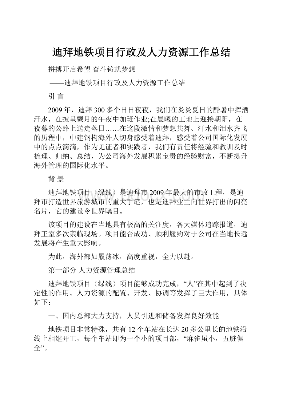 迪拜地铁项目行政及人力资源工作总结.docx_第1页