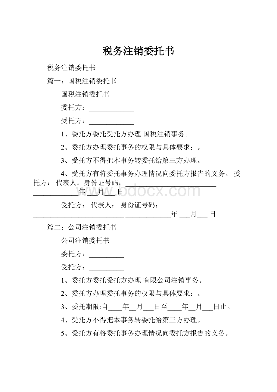 税务注销委托书.docx_第1页