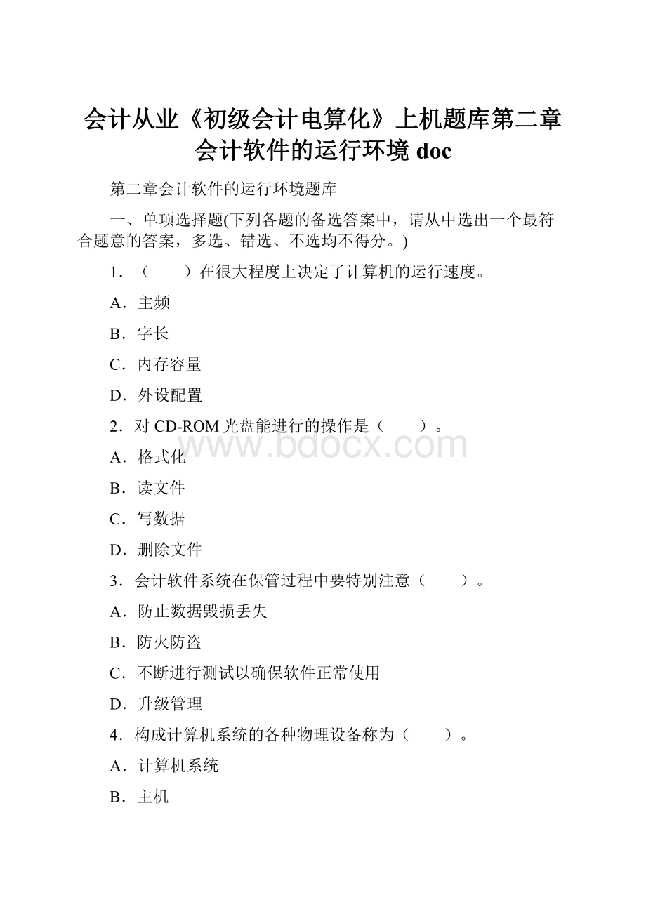 会计从业《初级会计电算化》上机题库第二章会计软件的运行环境doc.docx