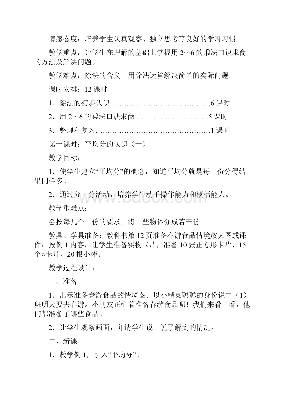 人教版二年级数学下册第二单元教案.docx_第2页