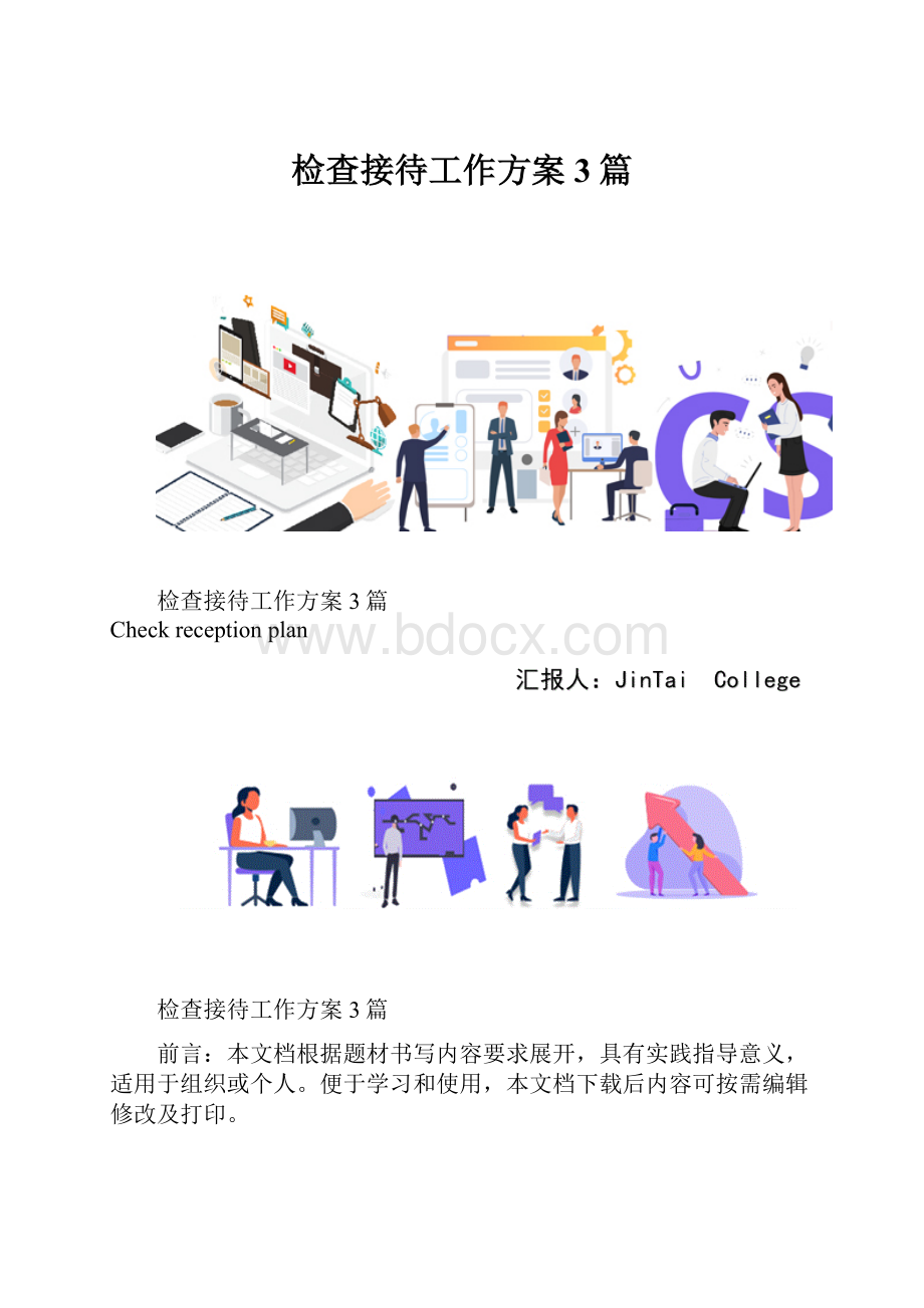 检查接待工作方案3篇.docx_第1页