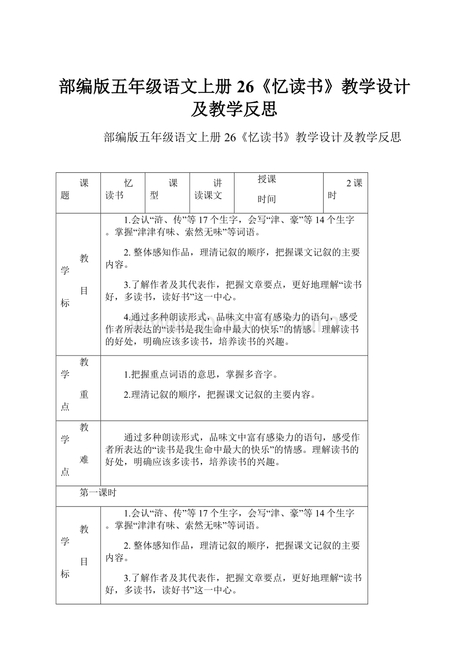 部编版五年级语文上册26《忆读书》教学设计及教学反思.docx