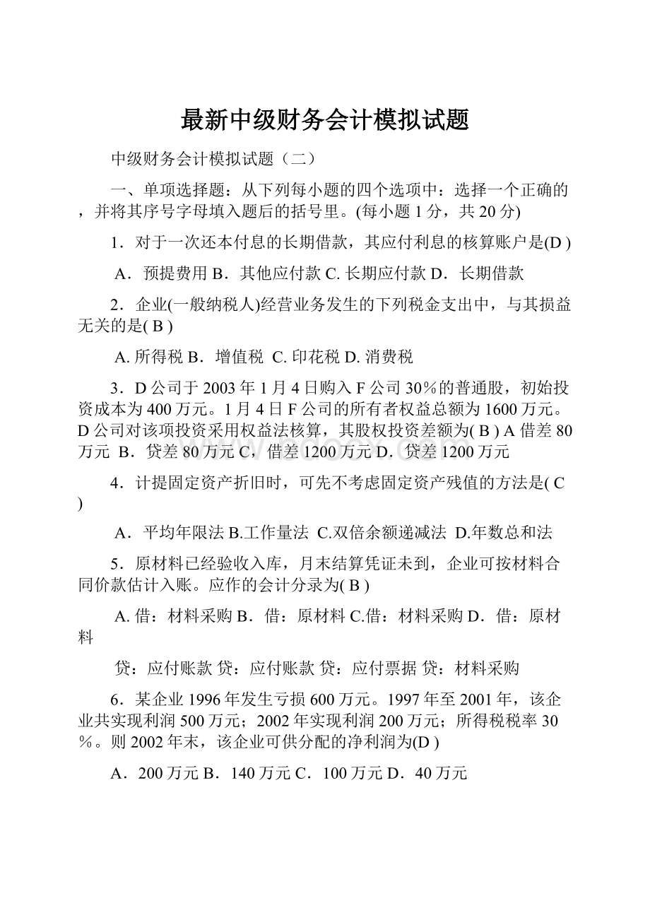 最新中级财务会计模拟试题.docx