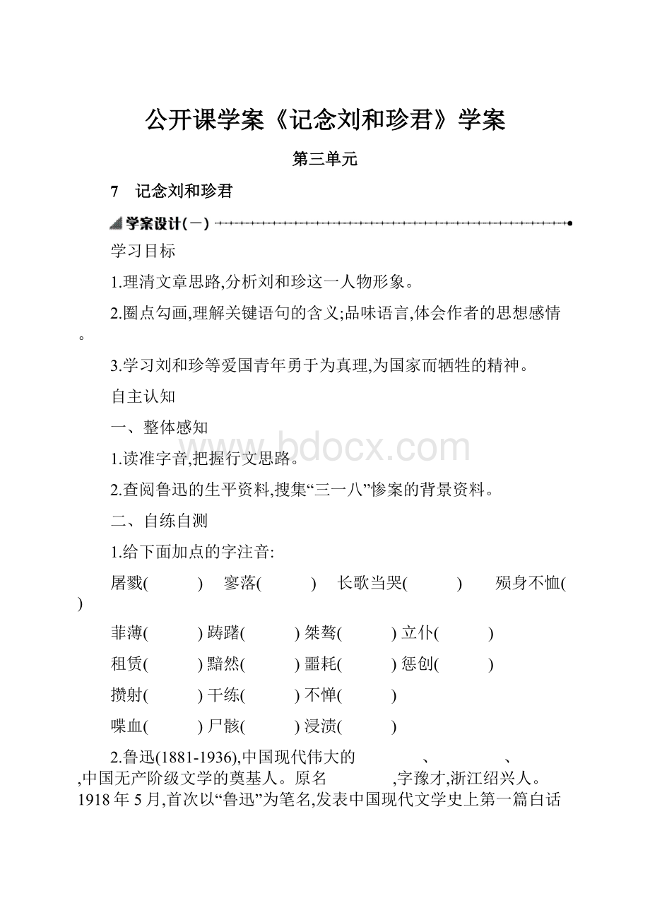 公开课学案《记念刘和珍君》学案.docx