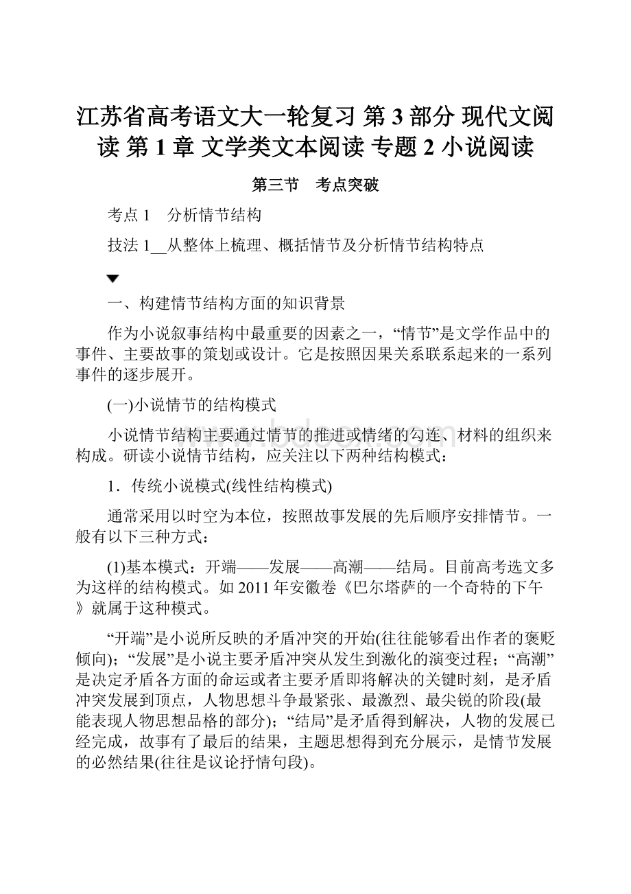 江苏省高考语文大一轮复习 第3部分 现代文阅读 第1章 文学类文本阅读 专题2 小说阅读.docx