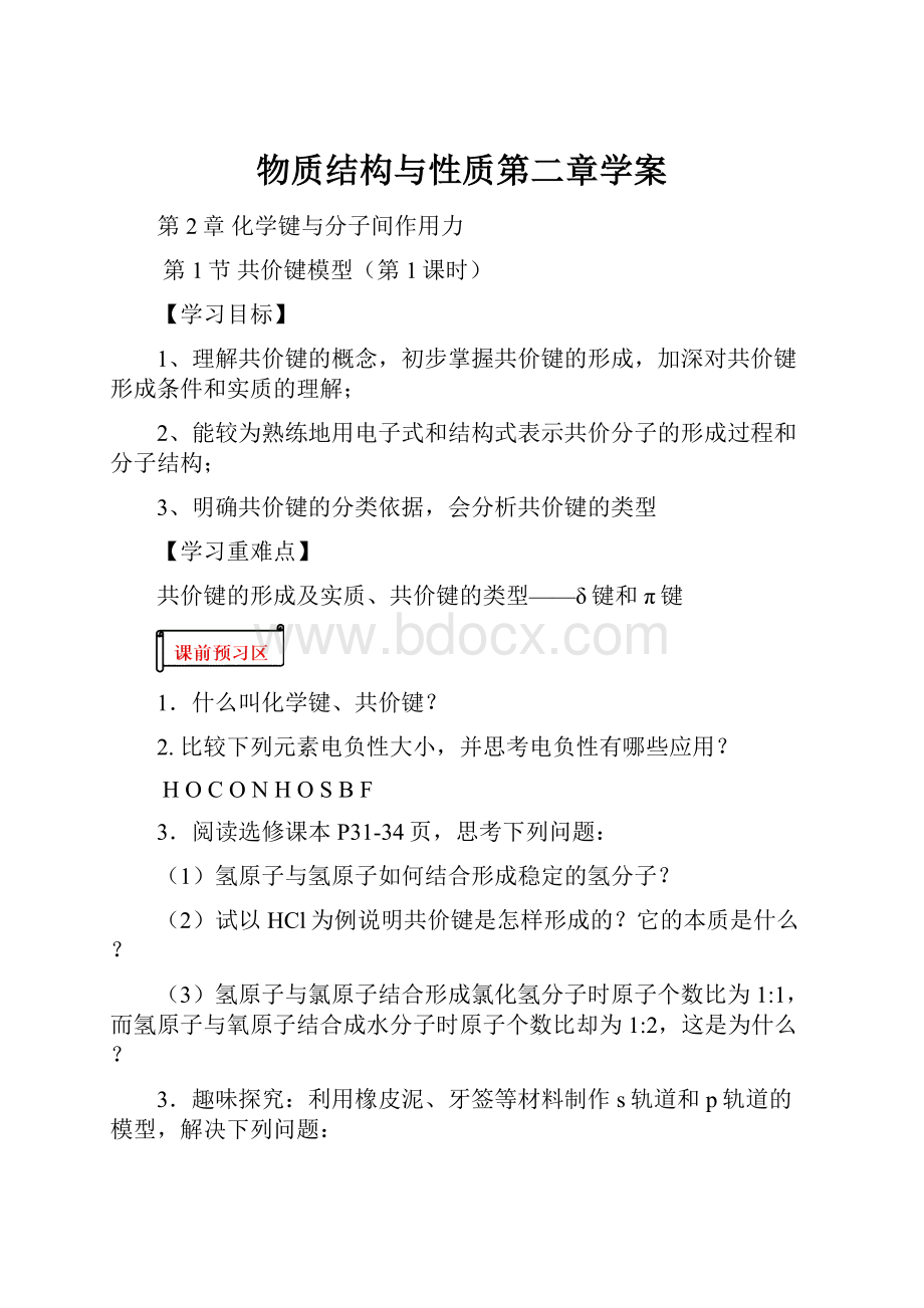 物质结构与性质第二章学案.docx