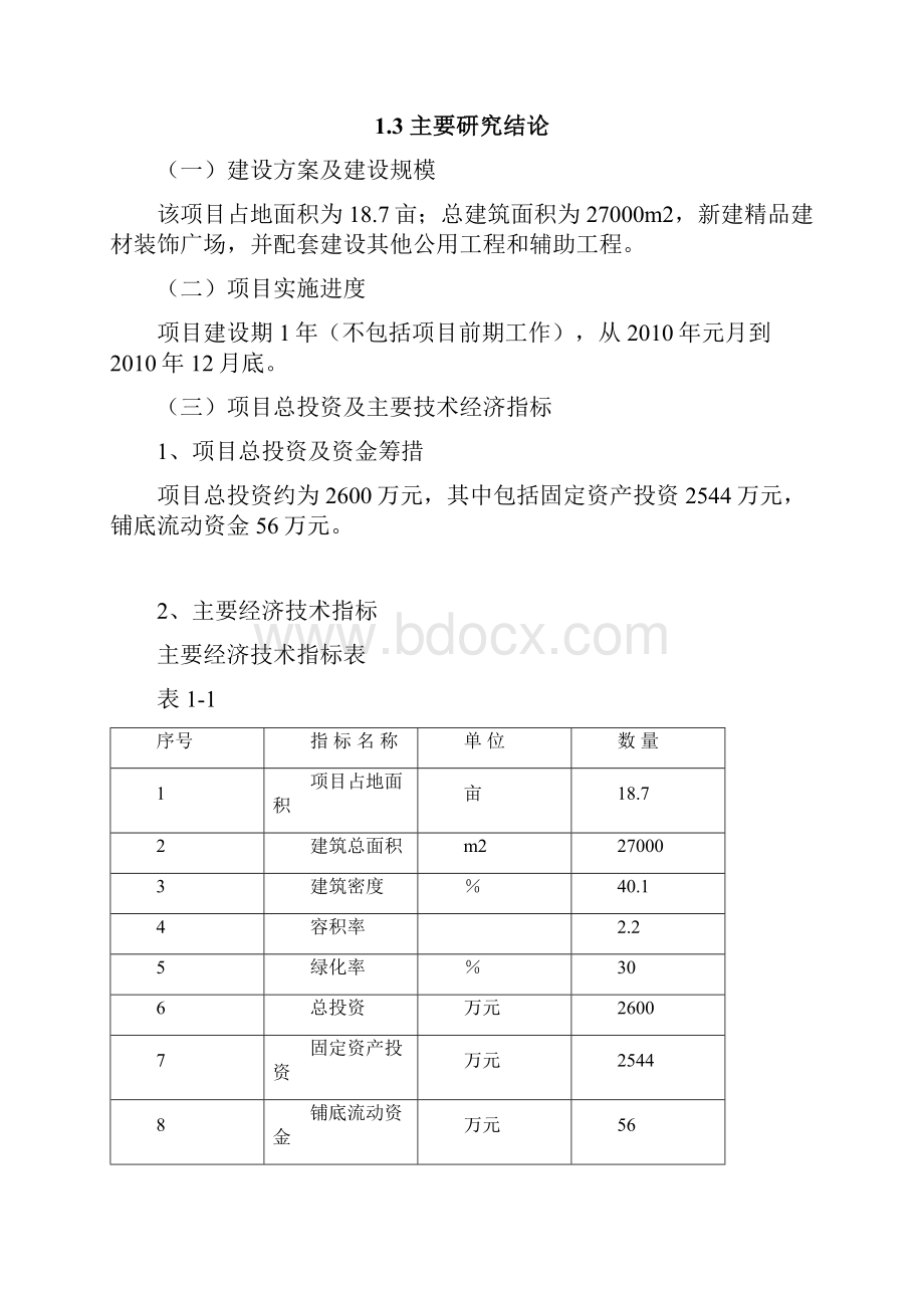 精品建材装饰广场建设项目可行性研究报告.docx_第3页