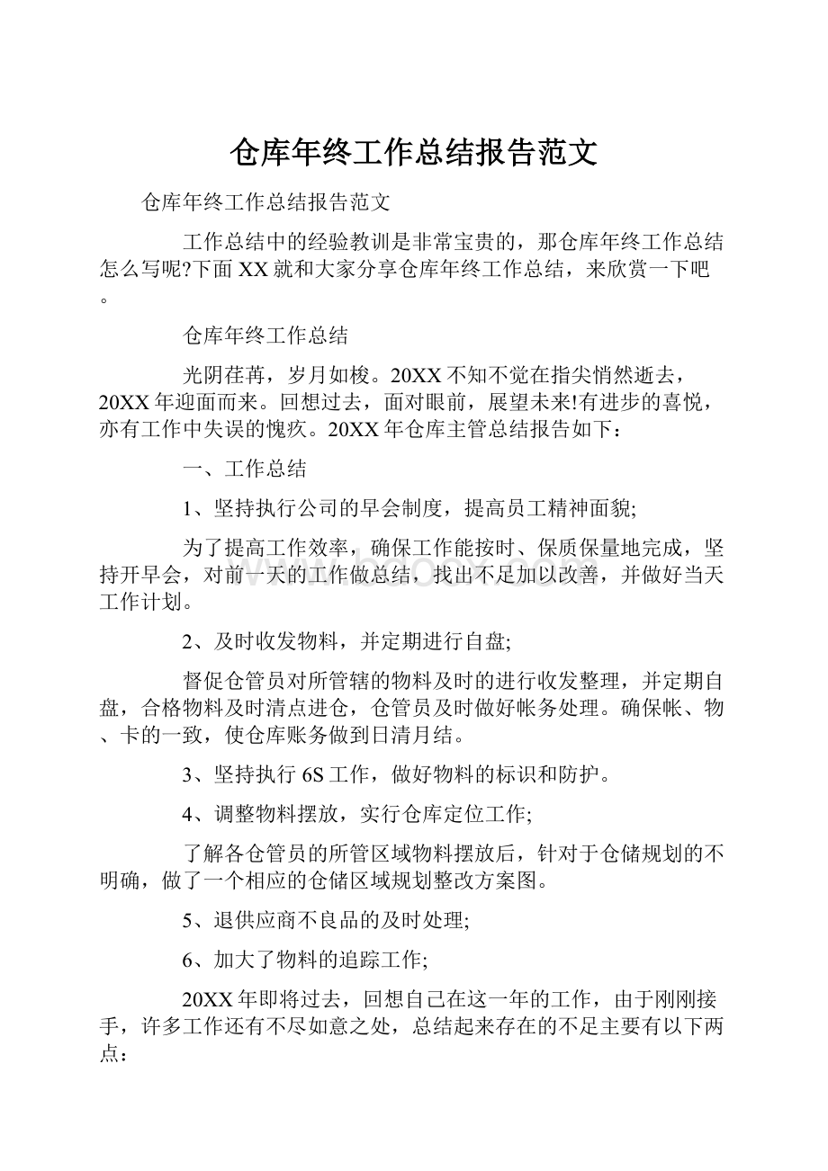 仓库年终工作总结报告范文.docx_第1页