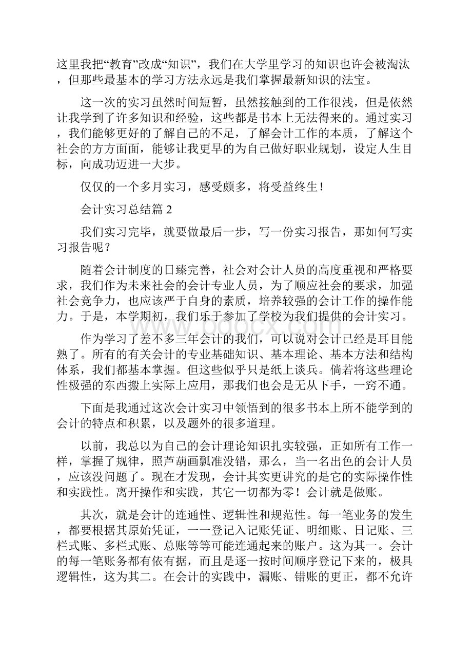 精华会计实习总结集锦六篇.docx_第3页