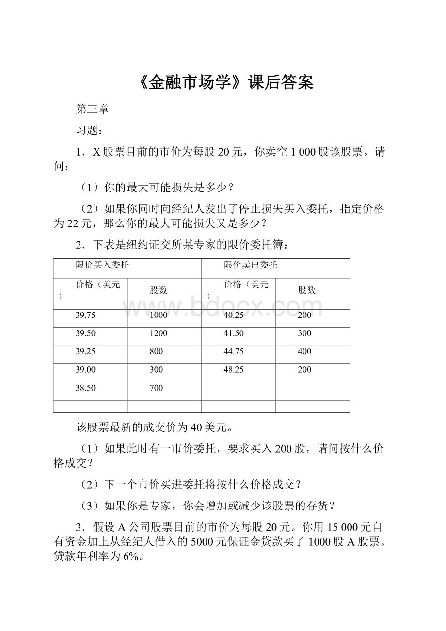 《金融市场学》课后答案.docx