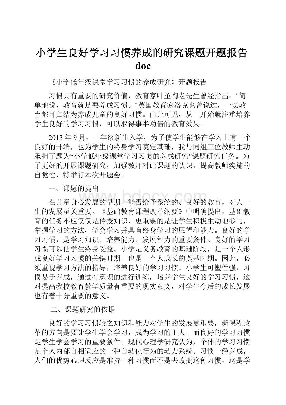 小学生良好学习习惯养成的研究课题开题报告doc.docx