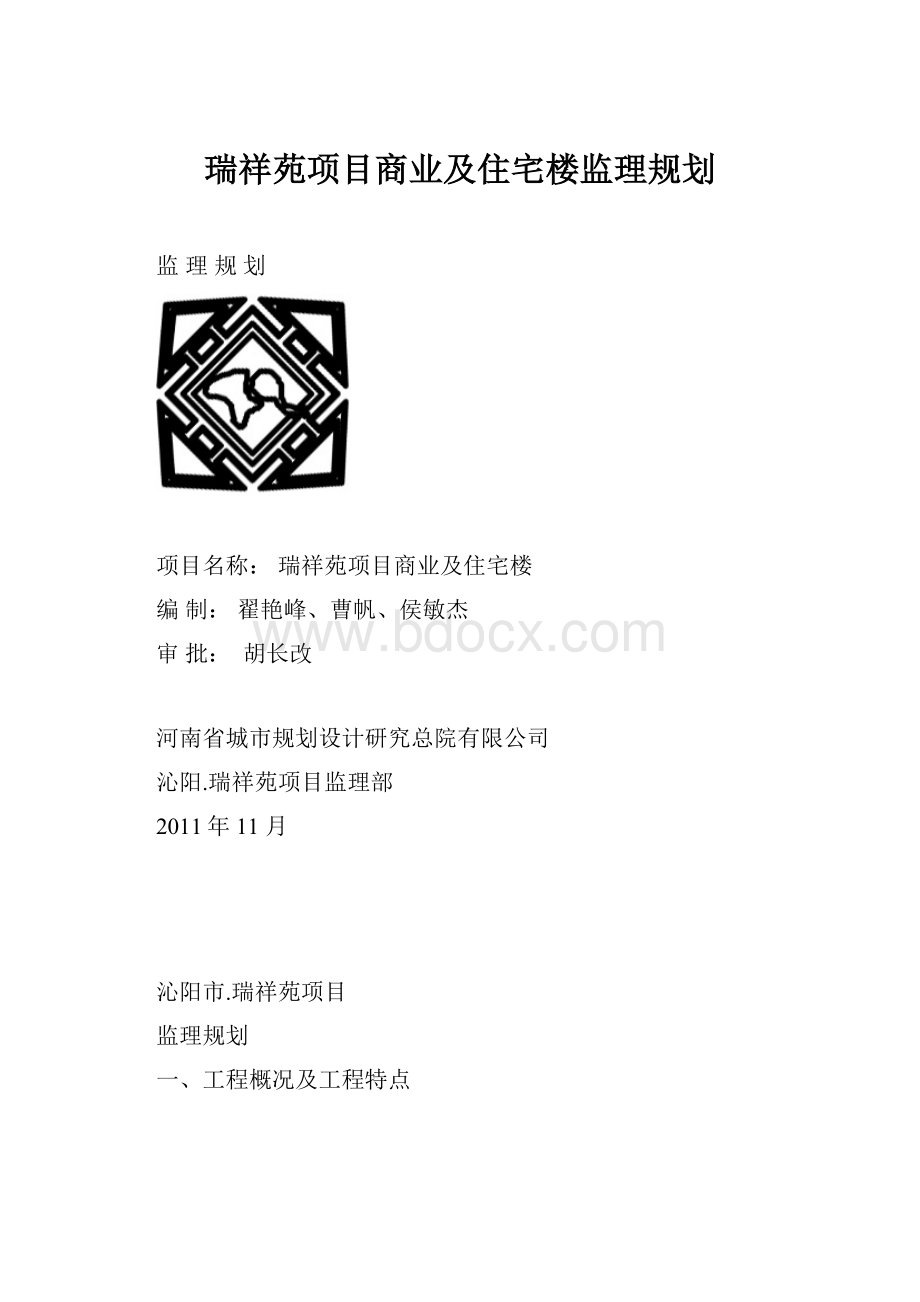 瑞祥苑项目商业及住宅楼监理规划.docx