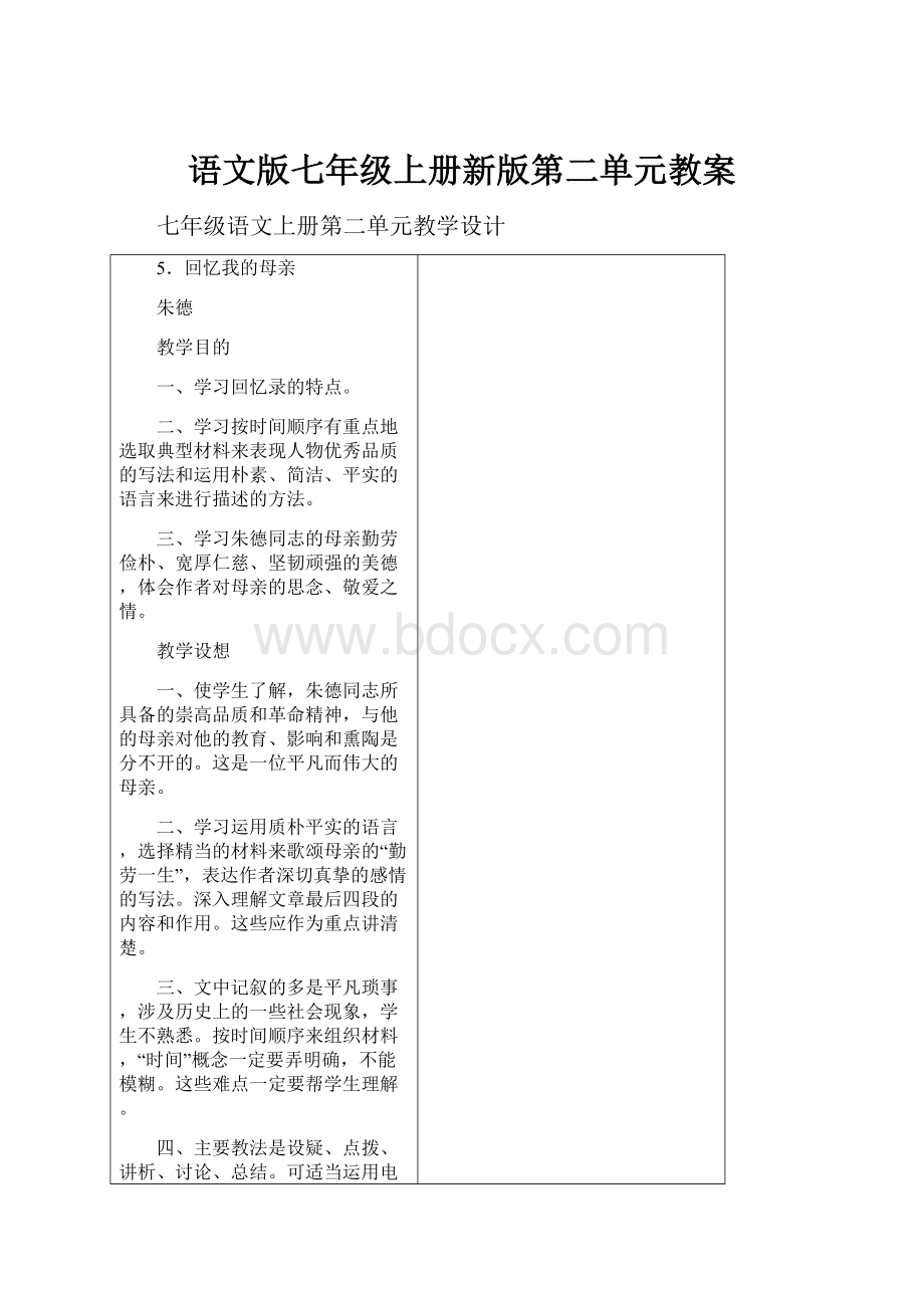 语文版七年级上册新版第二单元教案.docx_第1页