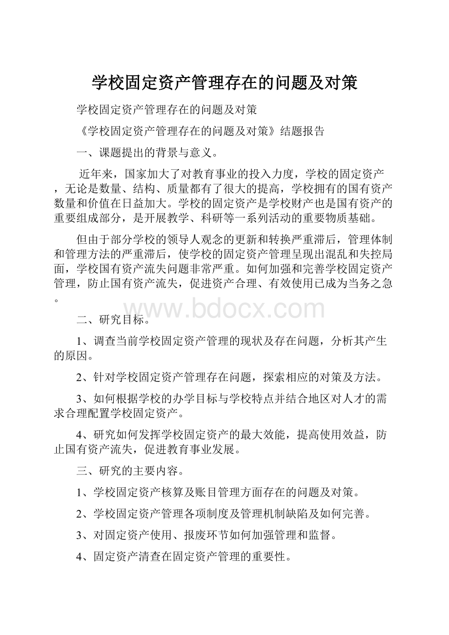 学校固定资产管理存在的问题及对策.docx_第1页