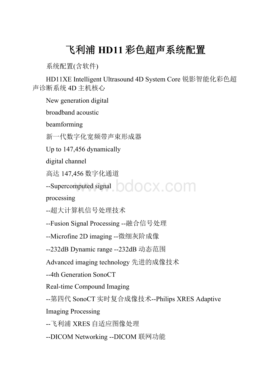 飞利浦HD11彩色超声系统配置.docx