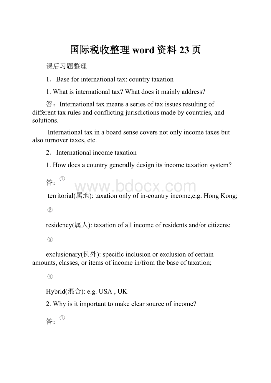 国际税收整理word资料23页.docx