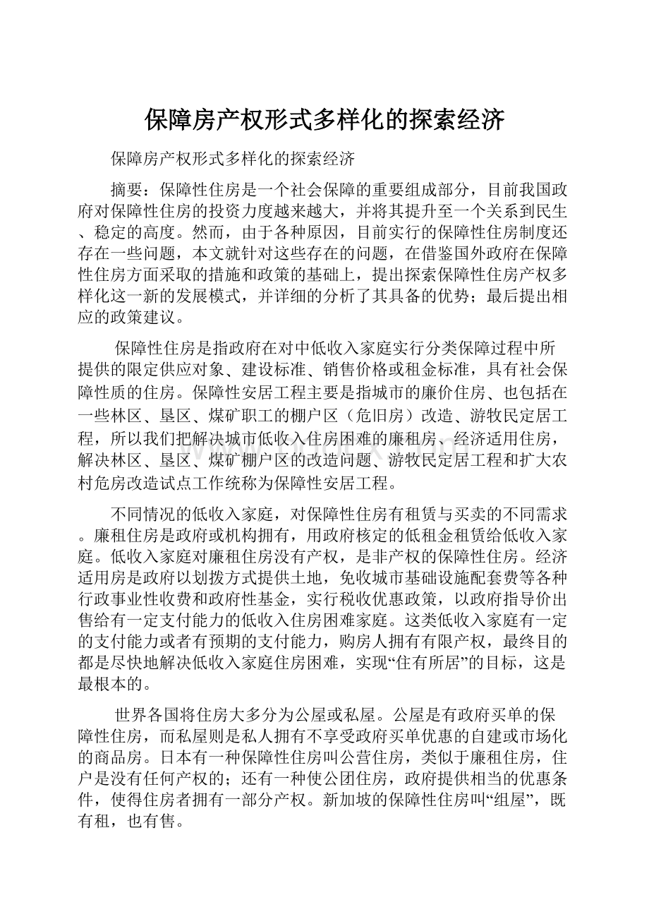 保障房产权形式多样化的探索经济.docx