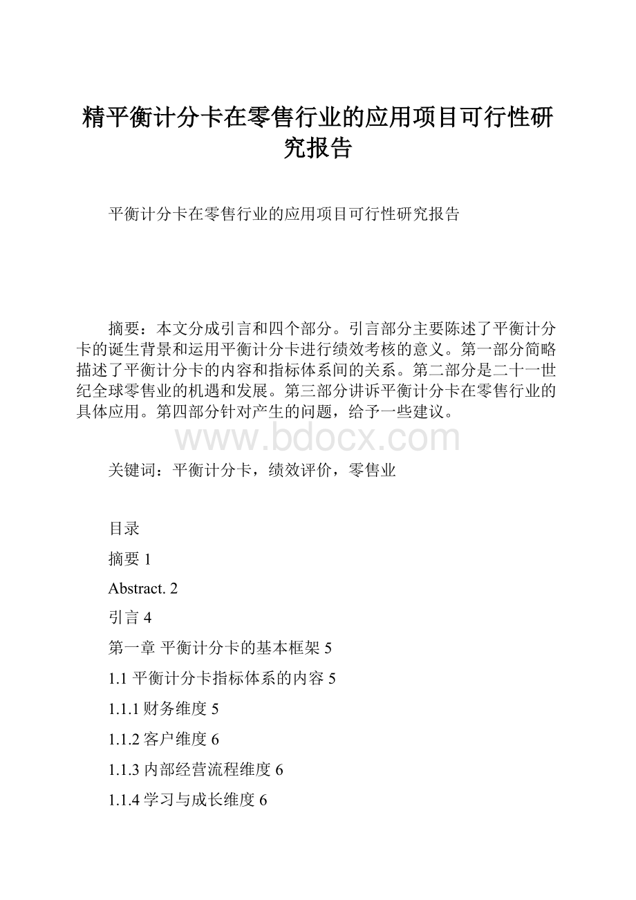 精平衡计分卡在零售行业的应用项目可行性研究报告.docx