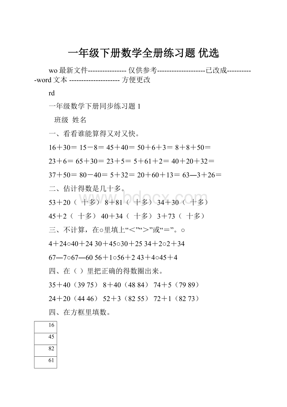 一年级下册数学全册练习题 优选.docx