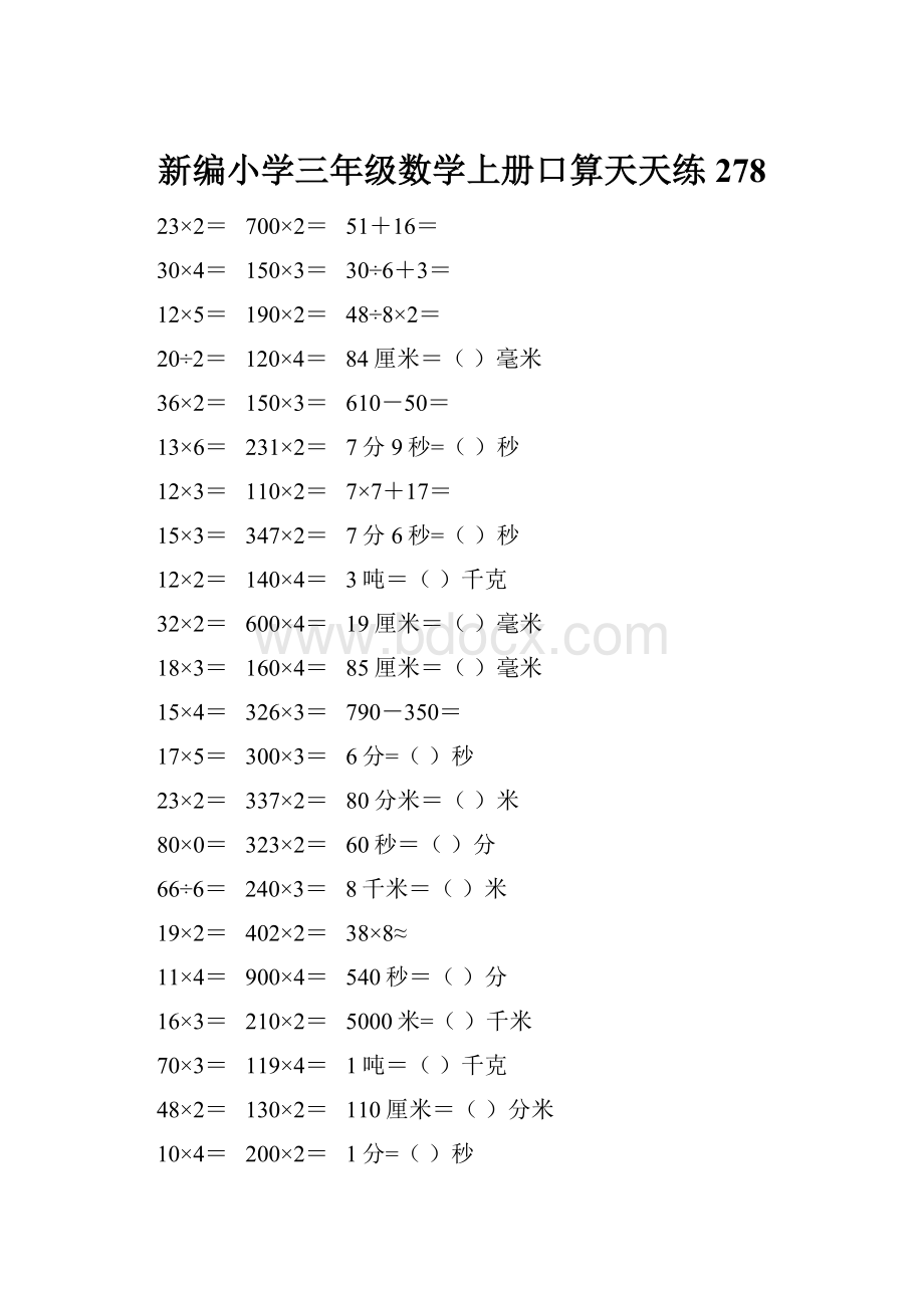 新编小学三年级数学上册口算天天练 278.docx_第1页