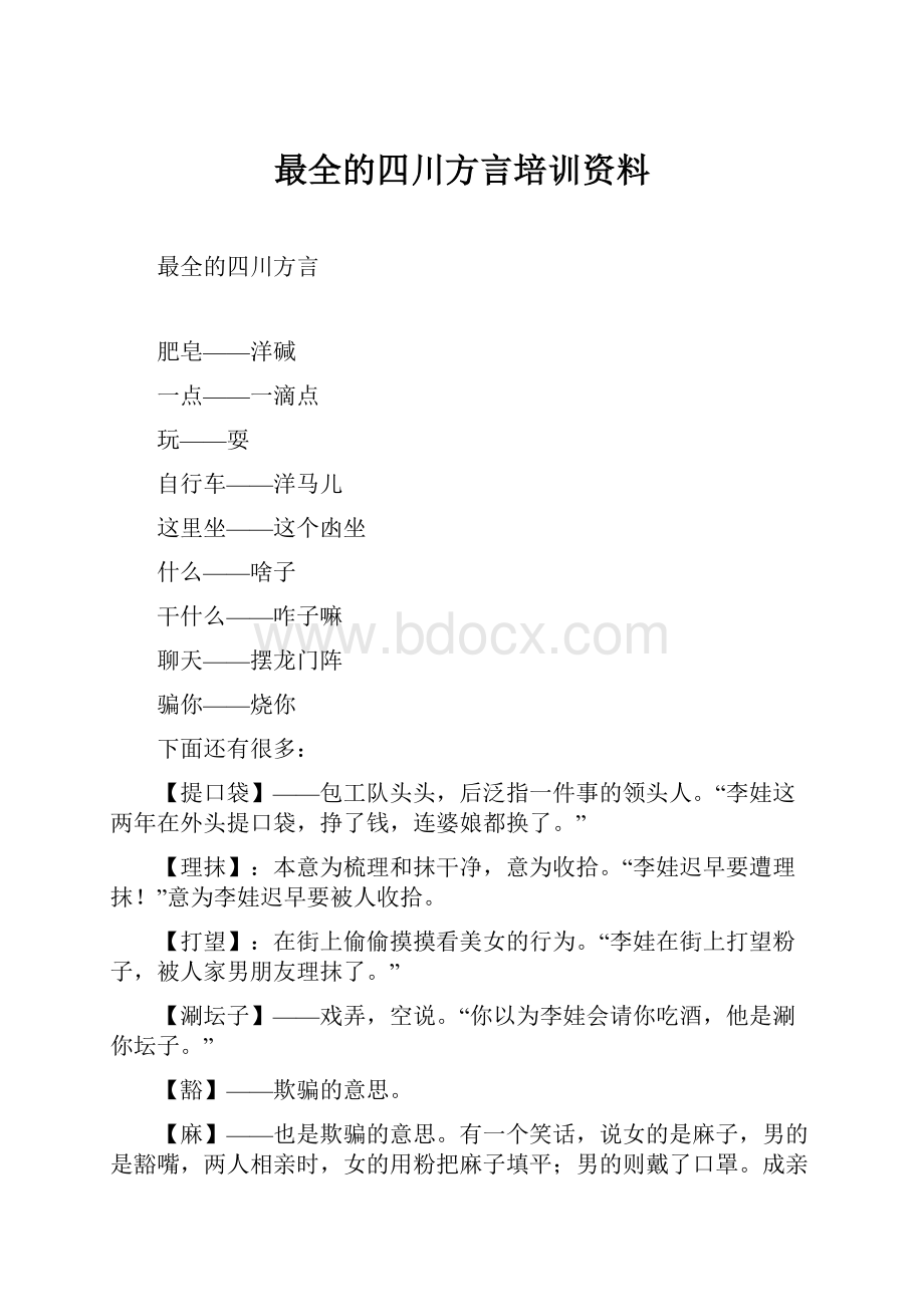 最全的四川方言培训资料.docx