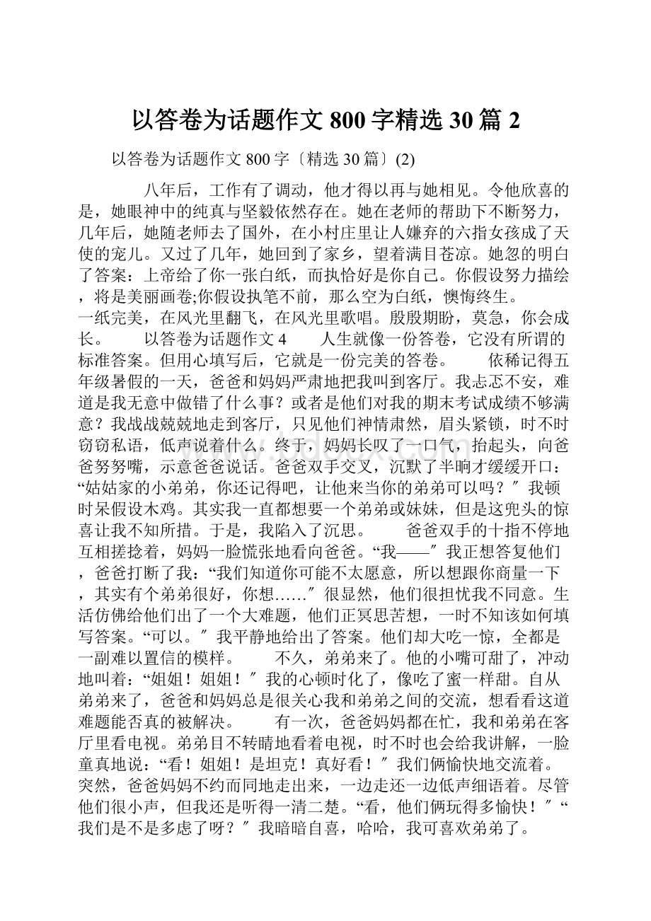 以答卷为话题作文800字精选30篇2.docx_第1页