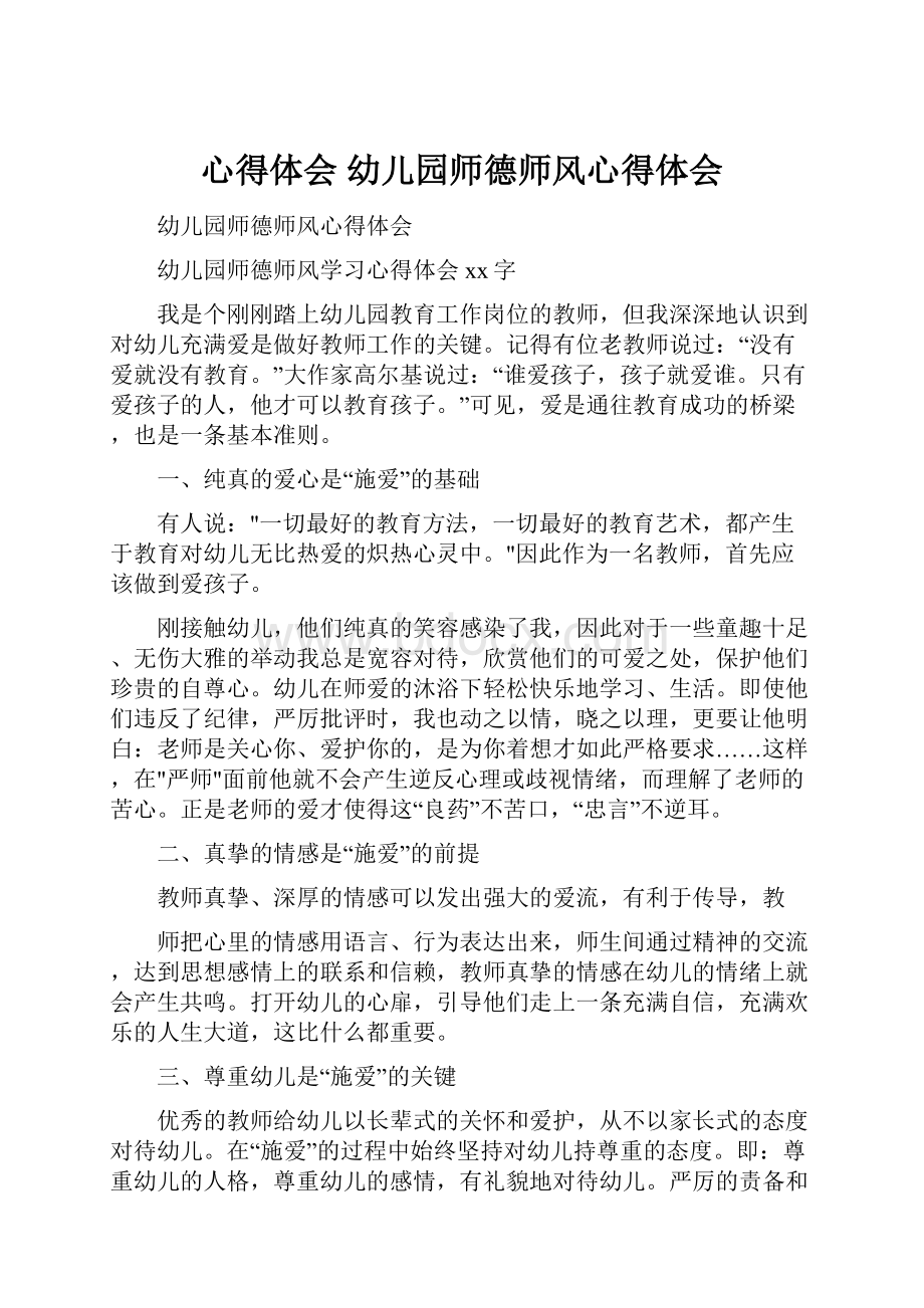 心得体会 幼儿园师德师风心得体会.docx