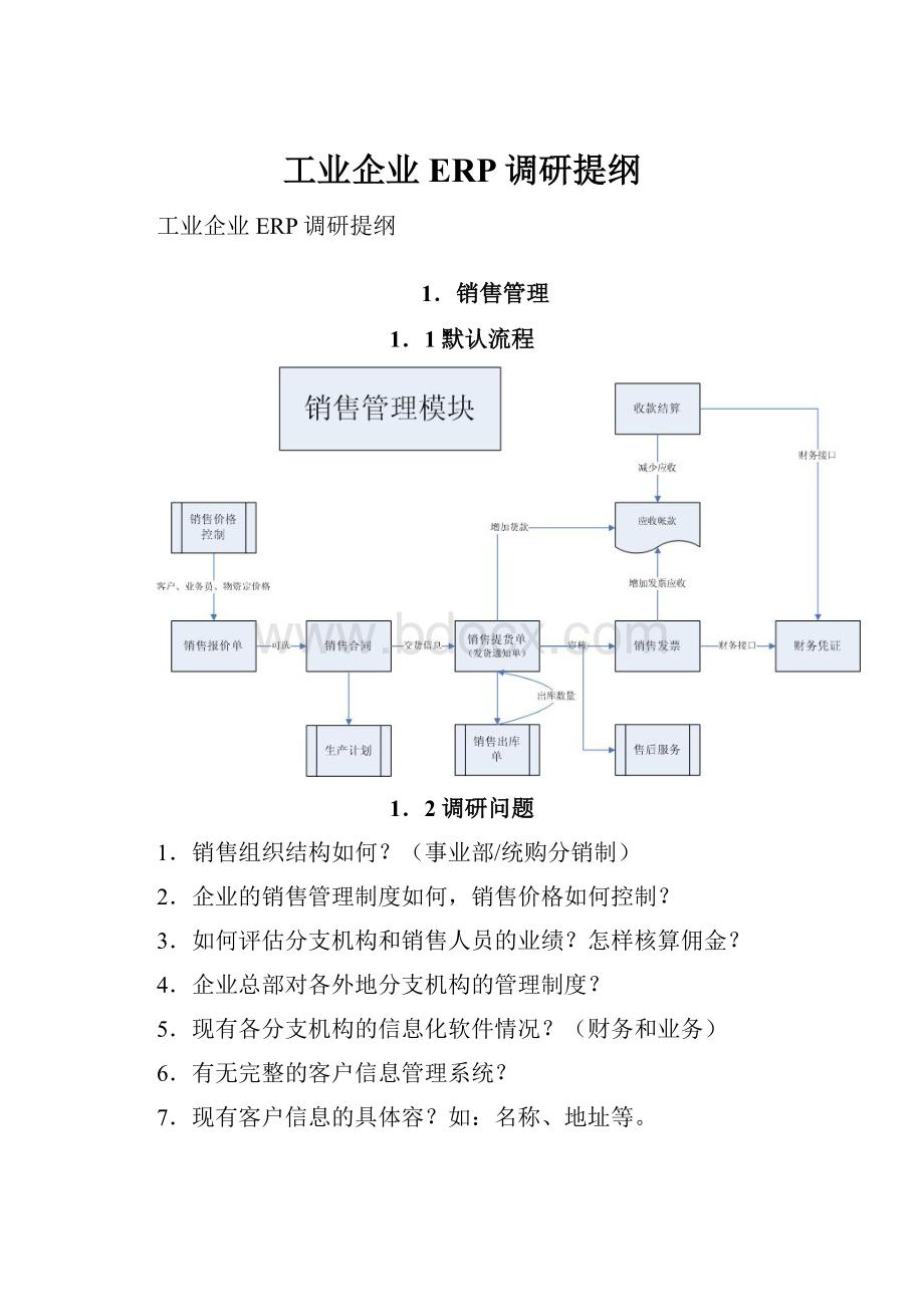 工业企业ERP调研提纲.docx_第1页