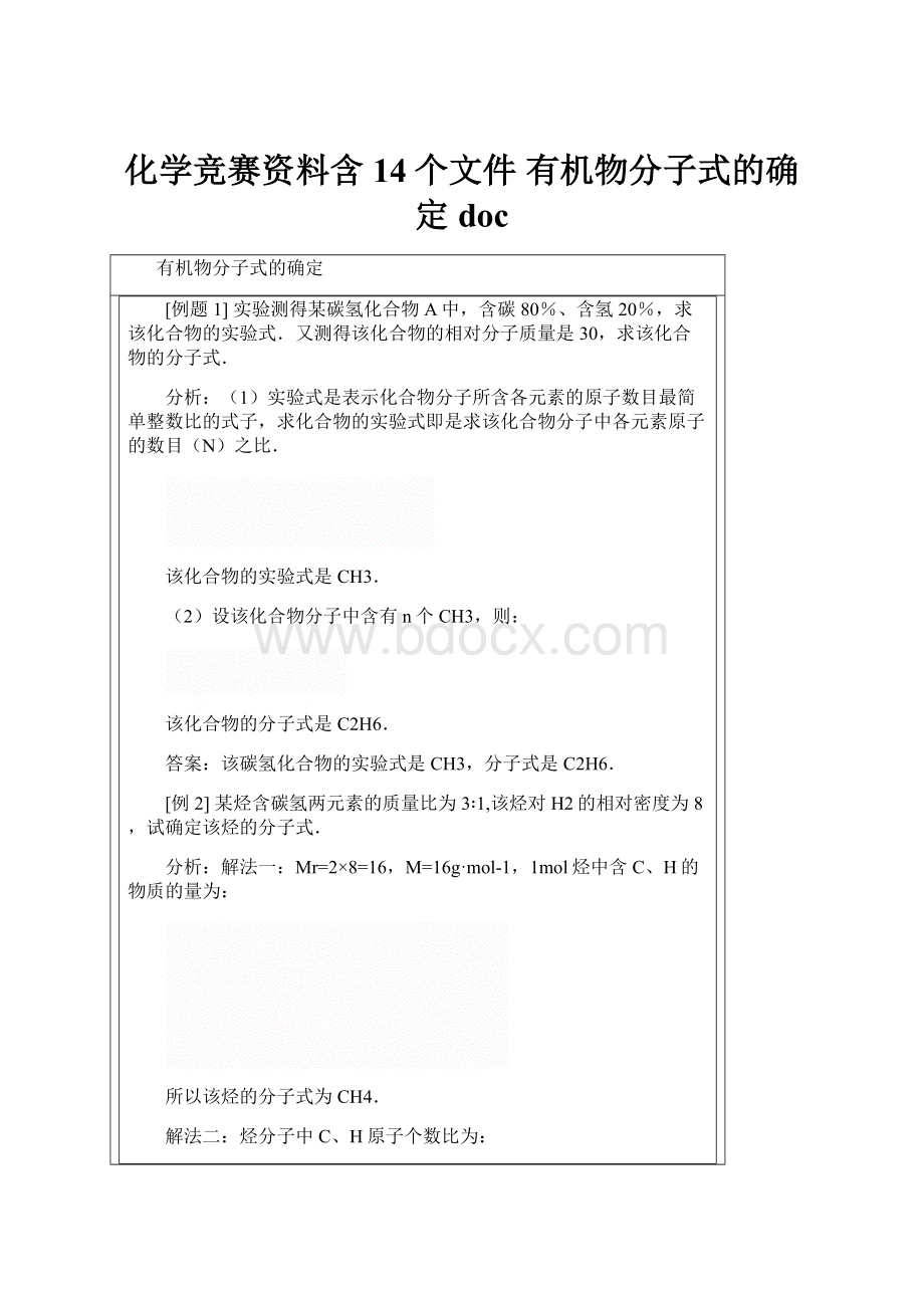 化学竞赛资料含14个文件 有机物分子式的确定doc.docx