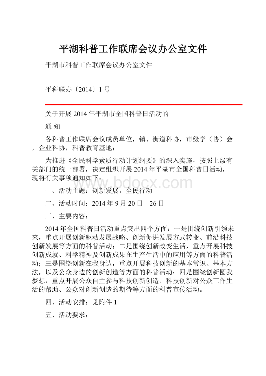 平湖科普工作联席会议办公室文件.docx