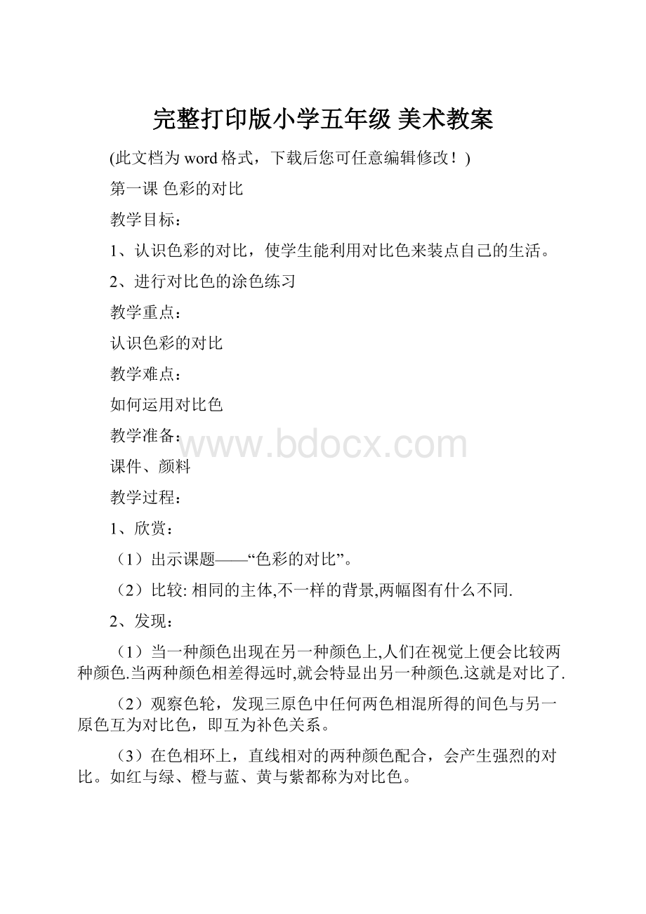 完整打印版小学五年级 美术教案.docx