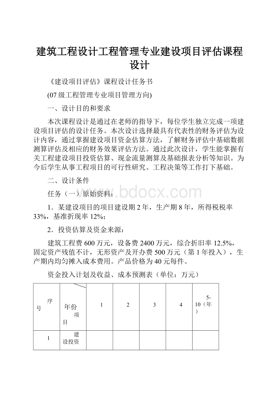 建筑工程设计工程管理专业建设项目评估课程设计.docx