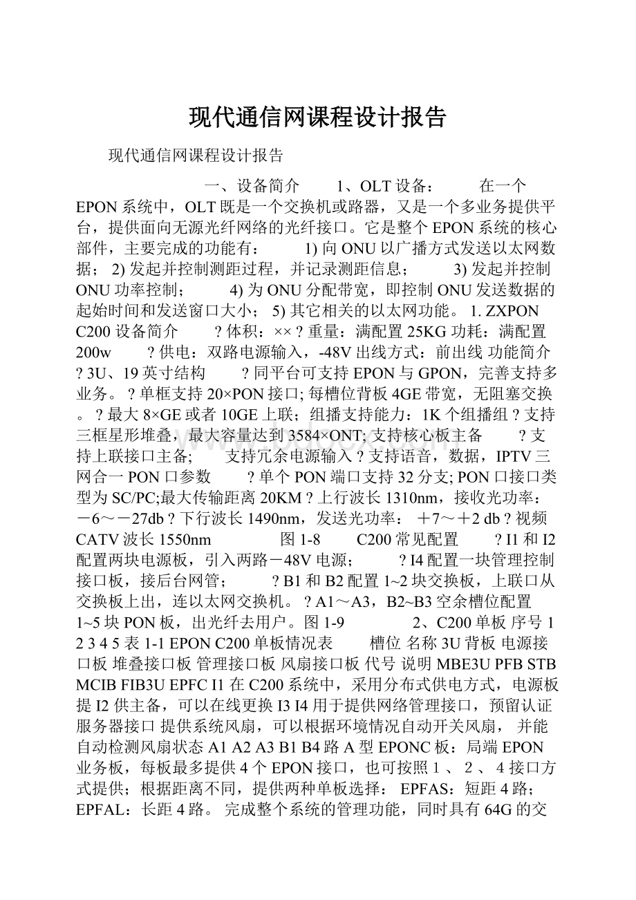 现代通信网课程设计报告.docx