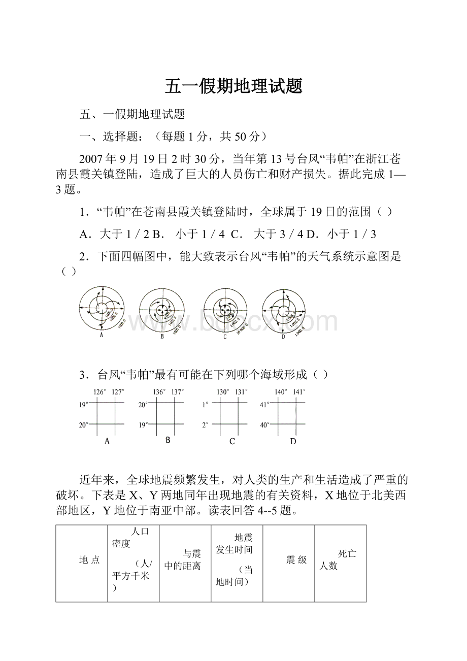 五一假期地理试题.docx