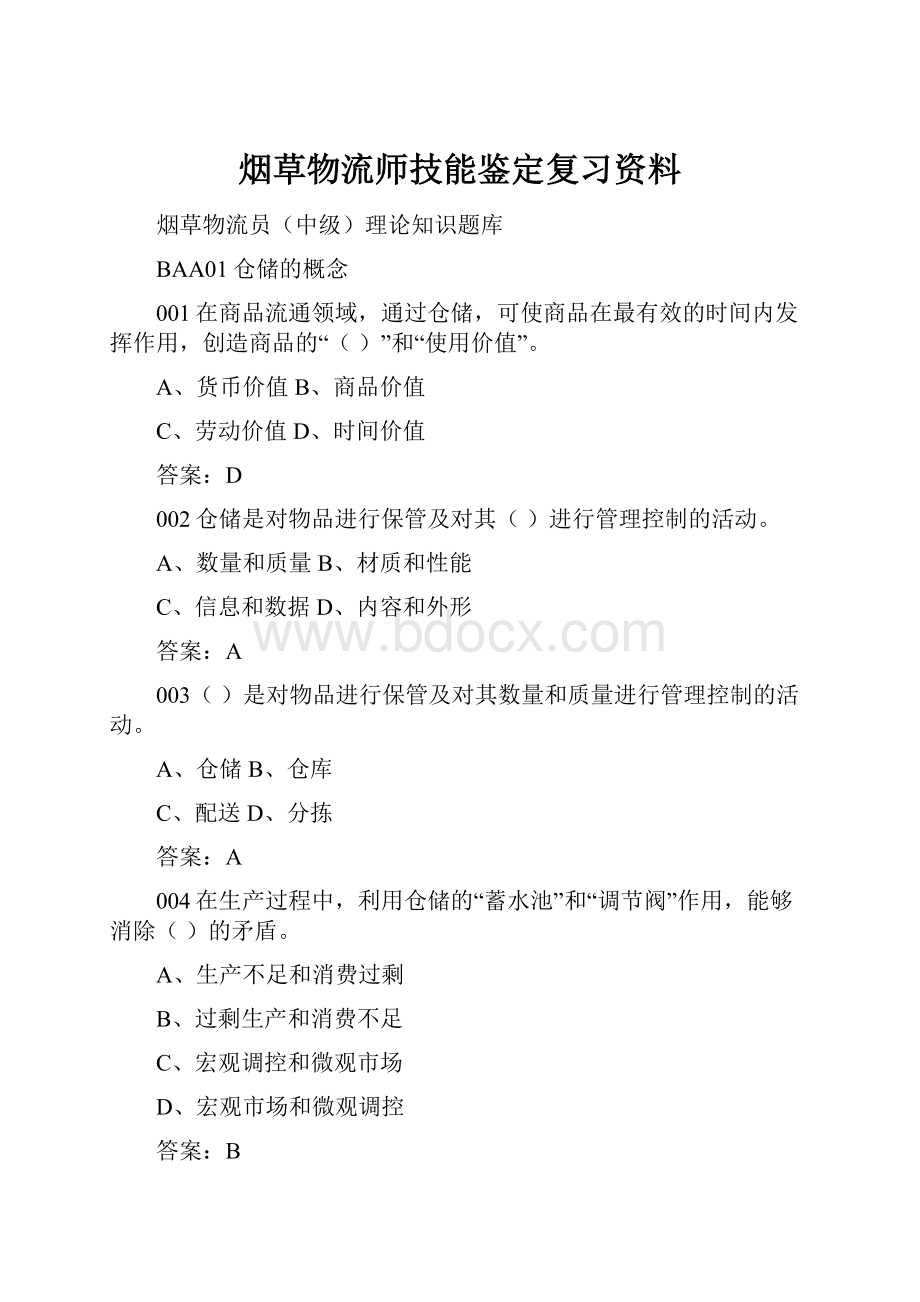 烟草物流师技能鉴定复习资料.docx