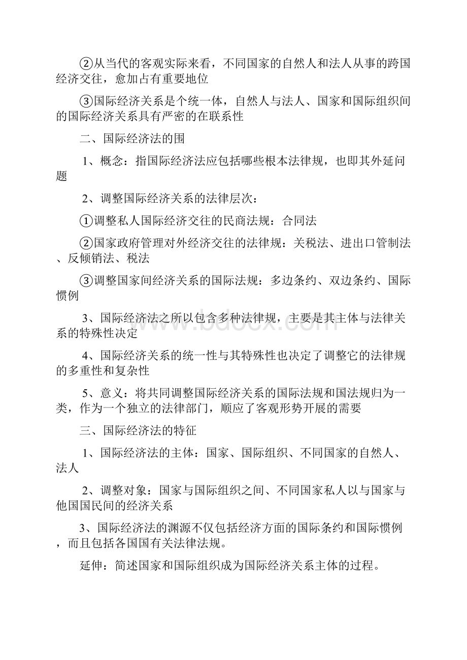 自考《国际经济法概论》复习全资料余劲松教材版.docx_第2页