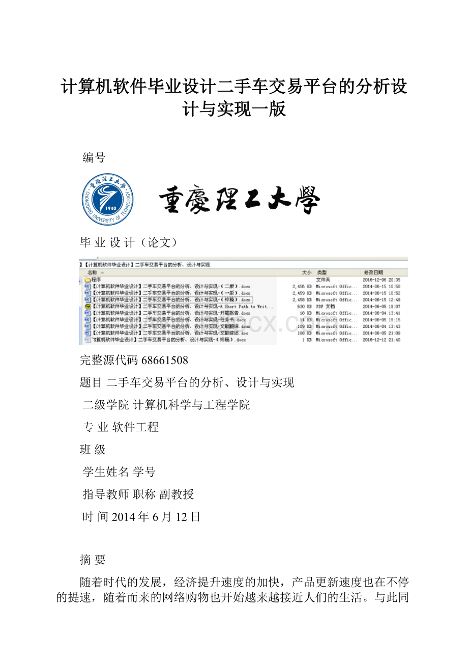 计算机软件毕业设计二手车交易平台的分析设计与实现一版.docx_第1页