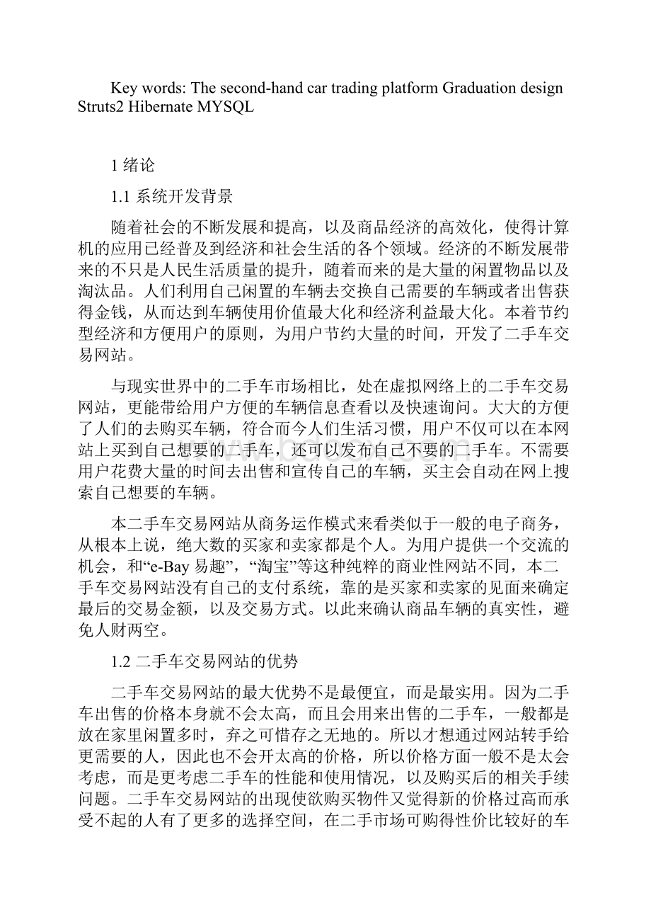 计算机软件毕业设计二手车交易平台的分析设计与实现一版.docx_第3页