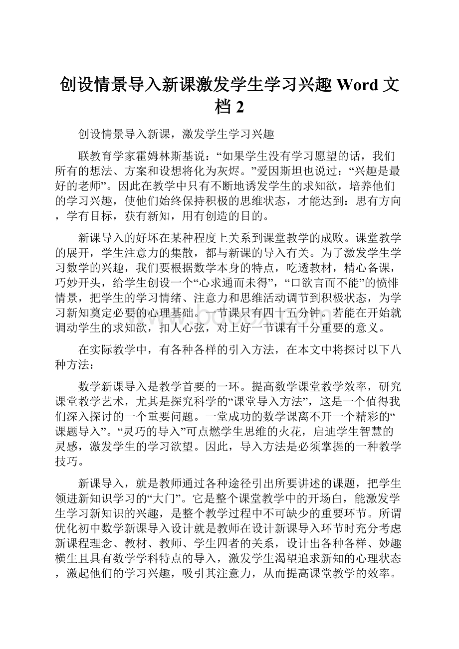 创设情景导入新课激发学生学习兴趣Word文档2.docx