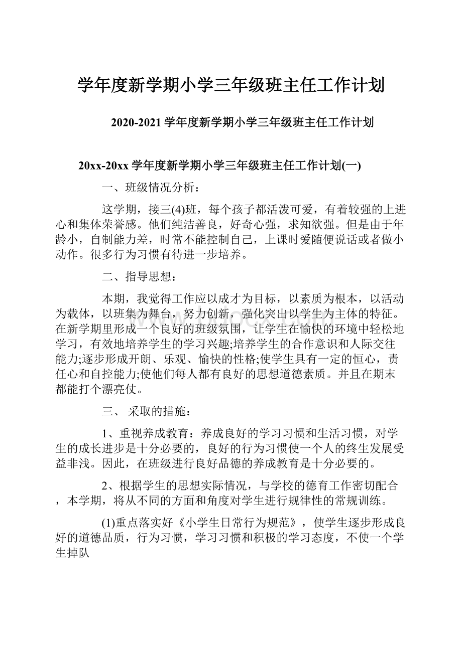 学年度新学期小学三年级班主任工作计划.docx