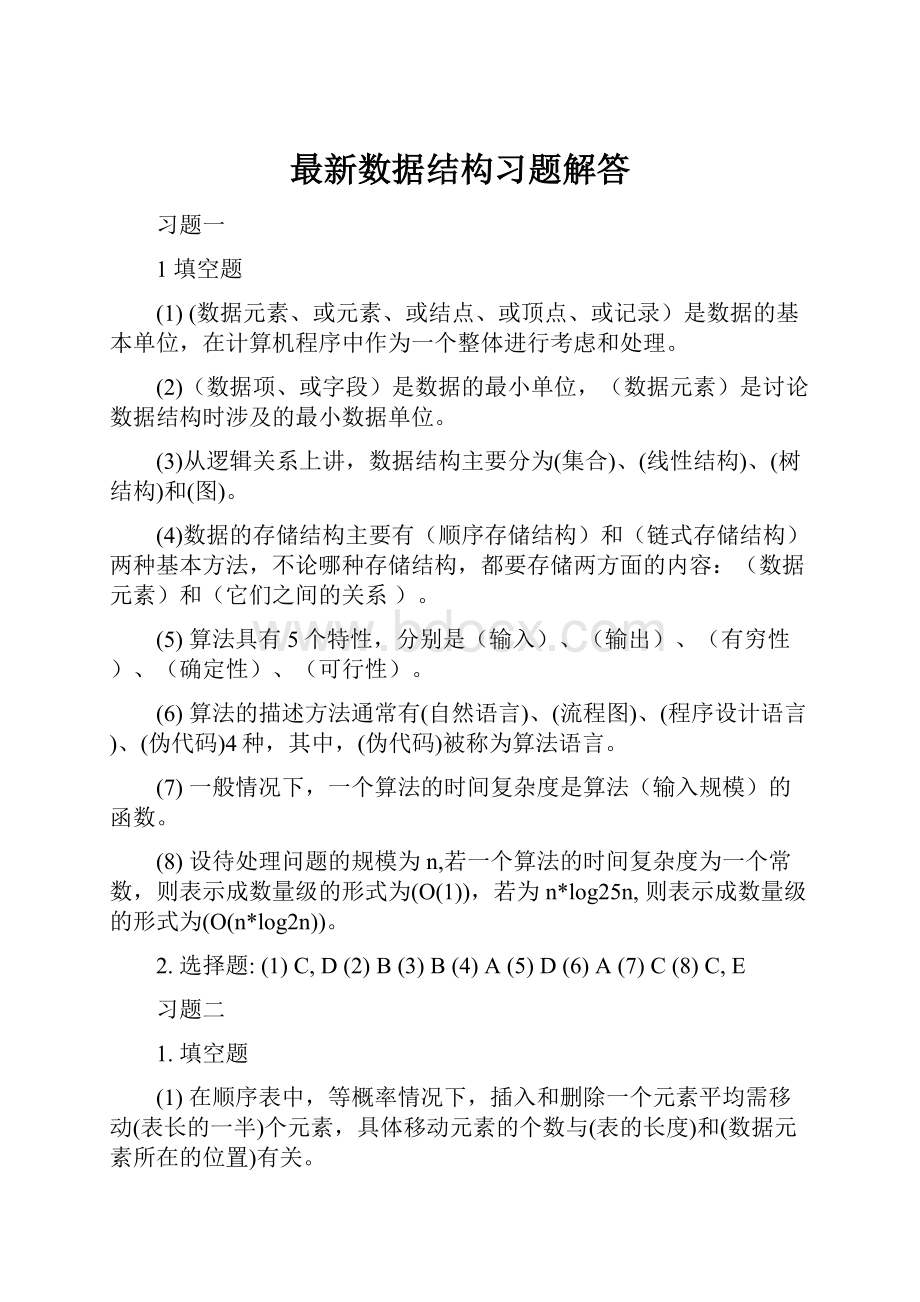 最新数据结构习题解答.docx_第1页